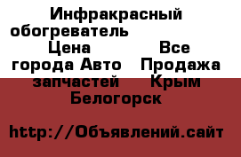 1 Инфракрасный обогреватель ballu BIH-3.0 › Цена ­ 3 500 - Все города Авто » Продажа запчастей   . Крым,Белогорск